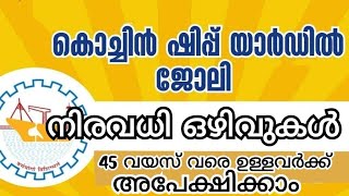 കൊച്ചിൻ ഷിപ്പ് യാർഡിൽ ജോലി നേടാം | ശമ്പളം ₹22,100 രൂപ*കൊൽക്കത്ത ഷിപ്പ് റിപ്പയർ യൂണിറ്റിൽ ആണ് ഒഴിവുകൾ