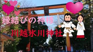 [Lahita] God of marriage Kawagoe Hikawa Shrine