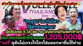 #ด่วน#มาแรง ป้าดดด!สาวโคราชปาดสาวโลมาสีชมพูคว้า1,200,000฿ขึ้นแท่นแชมป์มาดามส์หลุยส์ไทยแลนด์ลีก#jofit