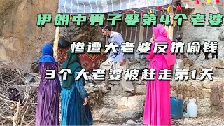 50岁伊朗男人想娶4妻，大老婆怒骂被赶走，3个老婆联合回家偷钱