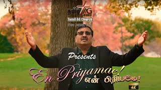 என் பிரியமே  |  En Piriyamae | Rev.  Suresh Ebenezer  | Tamil Christian Song Cover