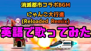 【英語歌詞つき】にゃんこ大行進(Reloaded Remix)英語で歌ってみた〜消滅都市コラボBGM〜【にゃんこ大戦争】