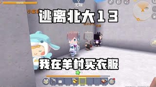 迷你世界：逃离北大13我在羊村买衣服