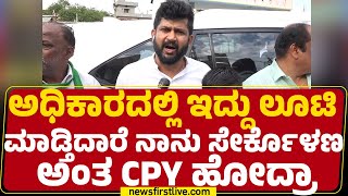 Pratap Simha : ಅಧಿಕಾರದಲ್ಲಿ ಇದ್ದು ಲೂಟಿ ಮಾಡ್ತಿದಾರೆ ನಾನು ಸೇರ್ಕೊಳಣ ಅಂತ CP Yogeshwara ಹೋದ್ರಾ | Newsfirst