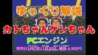 ゆっくり解説【PCエンジン】カトちゃんケンちゃん　ゲーム解説