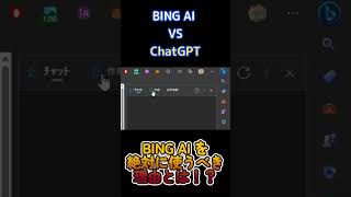 Bing AI (copilot) vs Chatgpt どっちを使うべき？#shorts