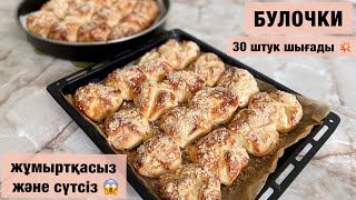 Булочки. Казакша рецепт. Жұмыртқа мен сүтсіз жасалатын қамыр 😱 жумырткасыз, сутсіз тесто. 30 штук