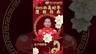 北美TVB本地製作🧨 《2025北美蛇年運程指南》現已上架 !