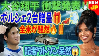 🚨【速報】大谷翔平が公式発表‼️「ポルシェ2台をプレゼント🎁🏎️💨」記者ワトソンも呆然…米国中が騒然😳🔥