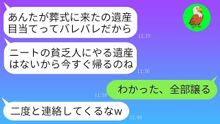 【LINE】兄嫁は俺を貧乏人と決めつけ、父親の葬儀で仕出し弁当を投げつけ、「遺産狙いの寄生虫は去れ！」と叫んだ。その結果、お望み通りに遺産相続を放棄して帰ることになったwww。