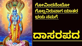 ಗೋವಿಂದನೆಂಬೋ ಗೊಲ್ಲನಿರುವಾಗ ದಾಸರಪದ|Govindanembo gollaniruvaga yaathara bhayaveke dasarapada|Dasarapada