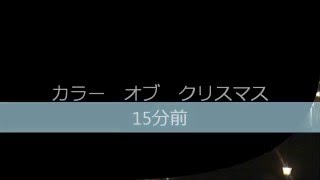 【現地収録】　カラー　オブ　クリスマス　15分前アナウンス～開始まで