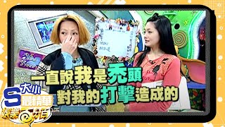 【大小S最精華】小S吵著像鍾楚紅 大S的表情你們自己體會