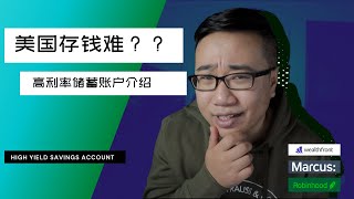 美国存钱难？选一个利率高的储蓄账户 High Yield Savings Account