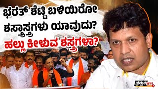 ಭರತ್ ಶೆಟ್ಟಿಗೆ ಶಸ್ತ್ರಾಸ್ತ್ರಗಳು ಎಲ್ಲಿಂದ ಬಂದವು? : ಸೂಕ್ತ ತನಿಖೆ ನಡೆಯಲಿ