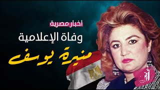 مصر.. وفاة منيرة يوسف خامس مذيعة الشباب والرياضة الشهيرة في نوفمبر وحده