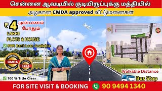 CMDA Approved ✅ Plots \u0026 House for sale📍Chennai Avadi 🏠 Paruthipattu Near Pattabiram Tidel Park 😍