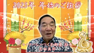 【ハワイ不動産】2025年 新年のご挨拶 カイナハレハワイ不動産社長 三田英郎