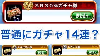 パワプロアプリ実況【ガチャ券14連】SR30%ガチャ券の結果は！？【パワプロガチャ】