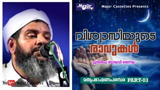 വിശൃസിയുടെ രാവുകൾ,Musthafa Baqavi Thennala-Part-03