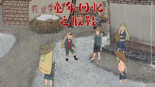 小时候下雨，你穿过胶鞋吗？ #童年回忆 #原创动画