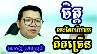 ចិត្តចេះតែរវើរវាយគិតច្រើន (លោកគ្រូ សាន សុជា)