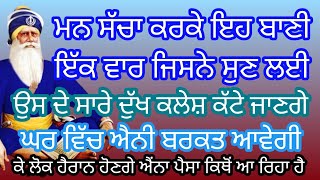 ਮਨ ਸੱਚਾ ਕਰਕੇ ਇਹ ਸ਼ਬਦ ਇੱਕ ਵਾਰ ਜਿਸਨੇ ਸੁਣ ਲਿਆ,#babadeepsinghpms,