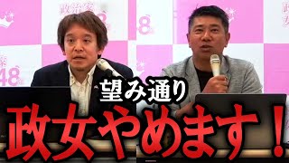 政治家女子48党 やめます！総会で政党名を変更し原点回帰！大津綾香？相手にしなくて大丈夫！不安な党員や議員は連絡してください【NHK党 政治家女子48党 立花孝志  切り抜き】　齊藤健一郎　浜田聡