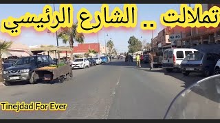 Tamlalt  تملالت .. الشارع الرئيسي للمدينة