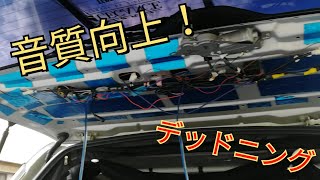 【ハイエース】音質向上！デッドニング施工！ロックフォードを最大限に活かす！