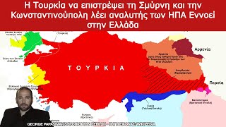 Η Τουρκία να επιστρέψει τη Σμύρνη και την Κωνσταντινούπολη λέει αναλυτής των ΗΠΑ Εννοεί στην Ελλάδα