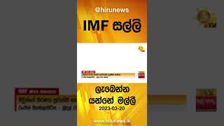 IMF සල්ලි ලැබෙන්න යන්නේ මල්ලී