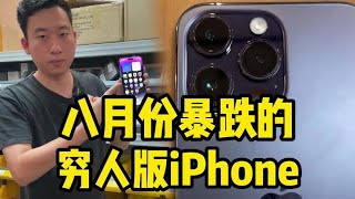 八月份暴跌的穷人版 iPhone，1字头的5G旗舰来了？