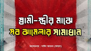 আদর্শ স্বামীর আদর্শ স্ত্রী...An ideal wife for an ideal husband | Islamic lecture | Bangla new waz