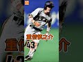 ★2025年ジャイアンツ野手 背番号一覧【プロ野球名鑑】 shorts