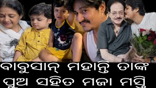 ବାବୁସାନ୍ ମହାନ୍ତି ତାଙ୍କ ପୁଅ ସହିତ କେମିତି ମଜା ମସ୍ତି ହେଉଛି ଦେଖନ୍ତୁ||#superstar #babusanmohanty