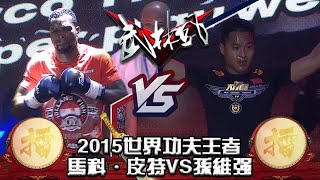 武林風 2015年第9集 ：2015世界功夫王者，馬科·皮特VS孫維強