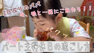 【パート週4、5主婦の休日の1日。旦那研修中により時々不在】娘とはじめてのご飯作り