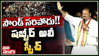 సౌండ్ సరిపోదు!! షబ్బీర్ అలీ స్పీచ్ | Shabbir Ali Satires On MLA Jeevan Reddy | Tolivelugu TV