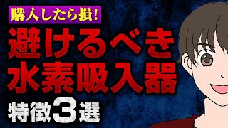 【知らないと損する】吸うほど不健康になる⁉︎水素吸入器の3つの特徴