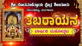 || ಶ್ರೀ ಕೊಡಮಣಿತ್ತಾಯ ಕ್ಷೇತ್ರ ಶಿಬರೂರು ದೇಲಂತಬೆಟ್ಟು, ಮಂಗಳೂರು || ತಿಬರಾಯನ ವಾರ್ಷಿಕ ಮಹೋತ್ಸವ ||