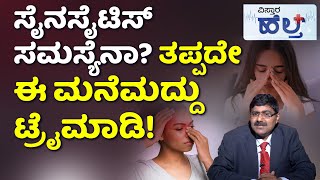 Sinus Treatment and Remedies | Dr C A Kishore | ಬೆಂಬಿಡದೆ ಕಾಡುವ ಸೈನಸ್ ಸಮಸ್ಯೆಗೆ ಕಾರಣಗಳೇನು?