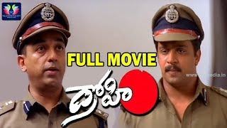 Drohi Telugu Full Movie | Kamal Hassan | Arjun | Gautami | P.C. Sreeram | Telugu Full Screen
