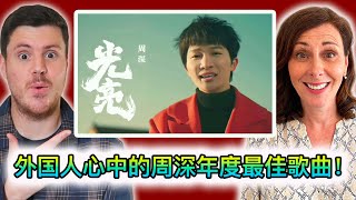 【周深reaction】紫禁城下的周深温情献唱《光亮》并与苏轼梦幻联动？美丽隽永，万众期待！