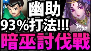 【神魔之塔】幽助『93%進度打法！』最速刷配置！【全新討伐戰】【阿紅實況】