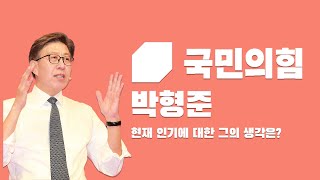 [1분 토커] 박형준이 밝히는 지금 인기에 대한 생각