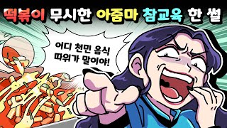 체리툰 | 떡볶이를 무시한 아줌마 참교육하다!!😡😎 | 영상툰/썰툰/일상툰 | 설렘썰/공포썰/고민썰/개그썰