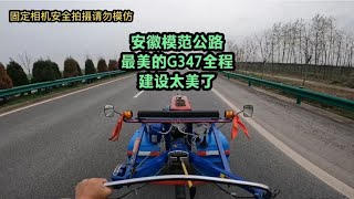 现场一路实拍，全程高速自驾手扶拖拉机，安徽的国道建设太美了。