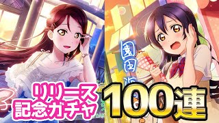 ラブライブ！スクスタ リリース記念ガチャ！推しURでスタートするため100連ガチャした結果