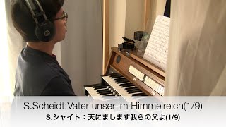 S.Scheidt : Vater unser im Himmelreich1/9-天にまします我らの父よ 1/9  SSWV 104